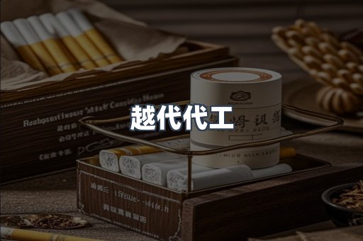 越代代工