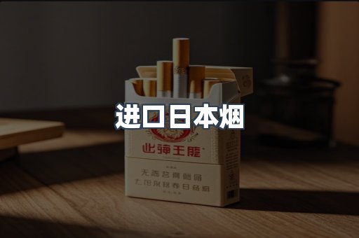 进口日本烟
