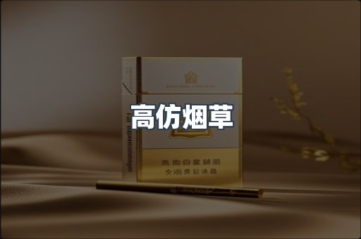高仿烟草